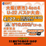 【堺店大会】4月27日(土)4対4の22歳以下限定バスケ大会 ❕エントリー受付開始💖